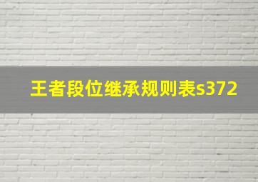 王者段位继承规则表s372