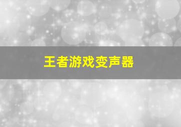 王者游戏变声器