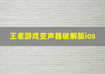 王者游戏变声器破解版ios