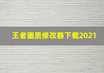 王者画质修改器下载2021