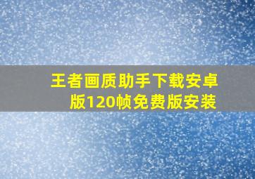 王者画质助手下载安卓版120帧免费版安装