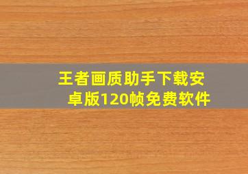 王者画质助手下载安卓版120帧免费软件