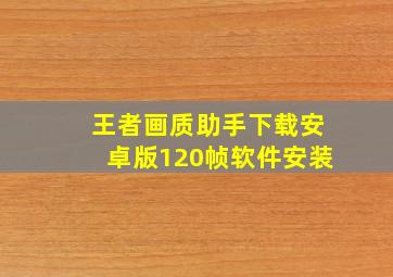 王者画质助手下载安卓版120帧软件安装