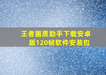 王者画质助手下载安卓版120帧软件安装包