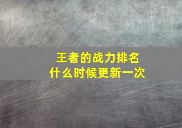 王者的战力排名什么时候更新一次