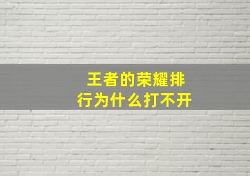 王者的荣耀排行为什么打不开