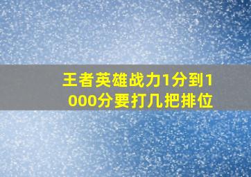 王者英雄战力1分到1000分要打几把排位