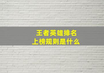 王者英雄排名上榜规则是什么