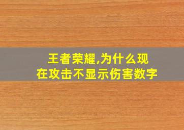 王者荣耀,为什么现在攻击不显示伤害数字