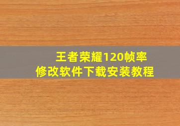 王者荣耀120帧率修改软件下载安装教程