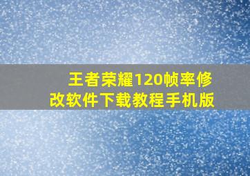 王者荣耀120帧率修改软件下载教程手机版