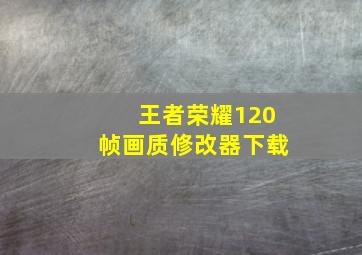 王者荣耀120帧画质修改器下载