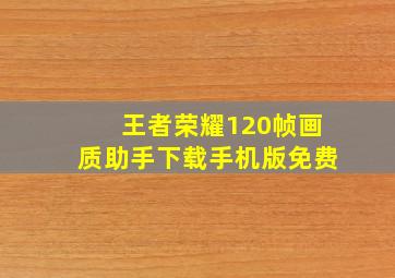 王者荣耀120帧画质助手下载手机版免费