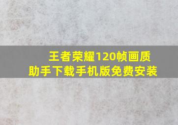 王者荣耀120帧画质助手下载手机版免费安装