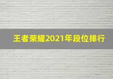 王者荣耀2021年段位排行