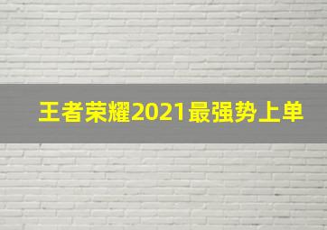 王者荣耀2021最强势上单