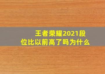 王者荣耀2021段位比以前高了吗为什么