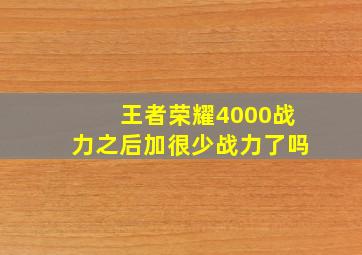 王者荣耀4000战力之后加很少战力了吗