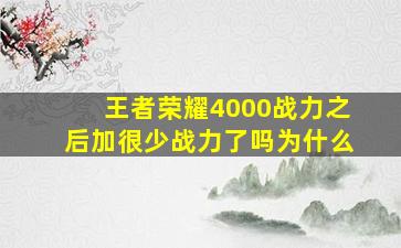 王者荣耀4000战力之后加很少战力了吗为什么