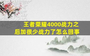 王者荣耀4000战力之后加很少战力了怎么回事