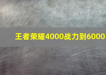 王者荣耀4000战力到6000