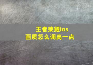 王者荣耀ios画质怎么调高一点