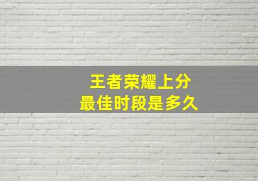 王者荣耀上分最佳时段是多久