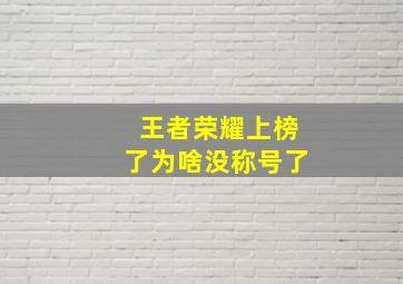 王者荣耀上榜了为啥没称号了