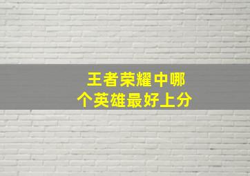 王者荣耀中哪个英雄最好上分