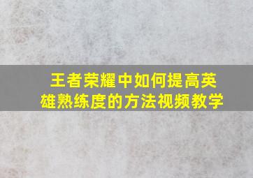 王者荣耀中如何提高英雄熟练度的方法视频教学