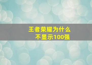 王者荣耀为什么不显示100强