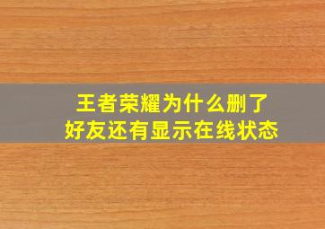 王者荣耀为什么删了好友还有显示在线状态