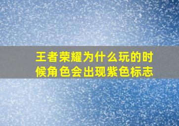 王者荣耀为什么玩的时候角色会出现紫色标志