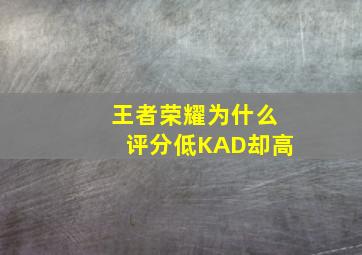 王者荣耀为什么评分低KAD却高