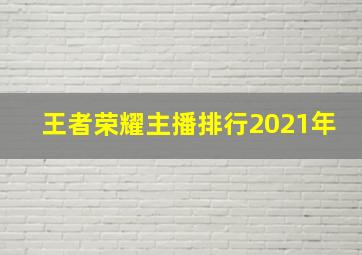 王者荣耀主播排行2021年