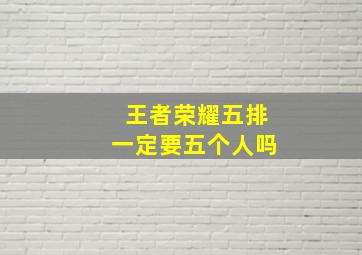 王者荣耀五排一定要五个人吗