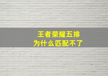 王者荣耀五排为什么匹配不了