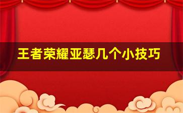 王者荣耀亚瑟几个小技巧