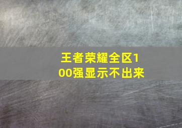 王者荣耀全区100强显示不出来