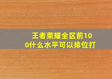 王者荣耀全区前100什么水平可以排位打