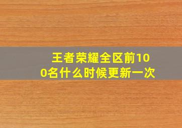 王者荣耀全区前100名什么时候更新一次