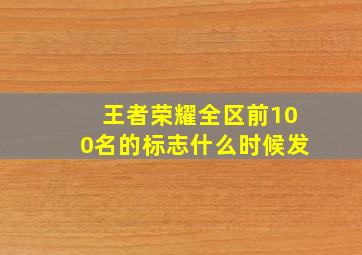 王者荣耀全区前100名的标志什么时候发