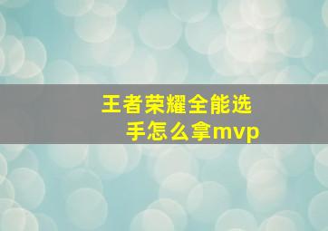 王者荣耀全能选手怎么拿mvp