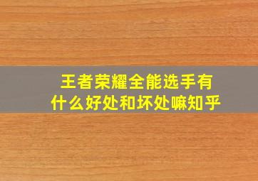 王者荣耀全能选手有什么好处和坏处嘛知乎