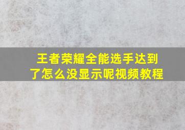 王者荣耀全能选手达到了怎么没显示呢视频教程