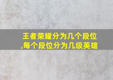 王者荣耀分为几个段位,每个段位分为几级英雄