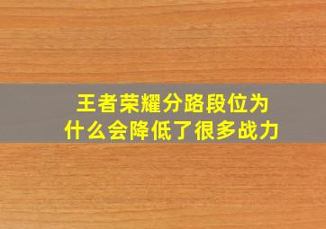 王者荣耀分路段位为什么会降低了很多战力