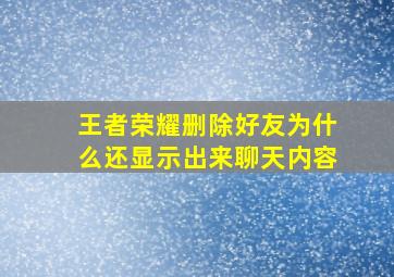 王者荣耀删除好友为什么还显示出来聊天内容