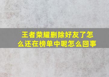 王者荣耀删除好友了怎么还在榜单中呢怎么回事