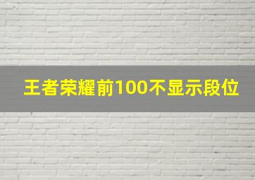 王者荣耀前100不显示段位